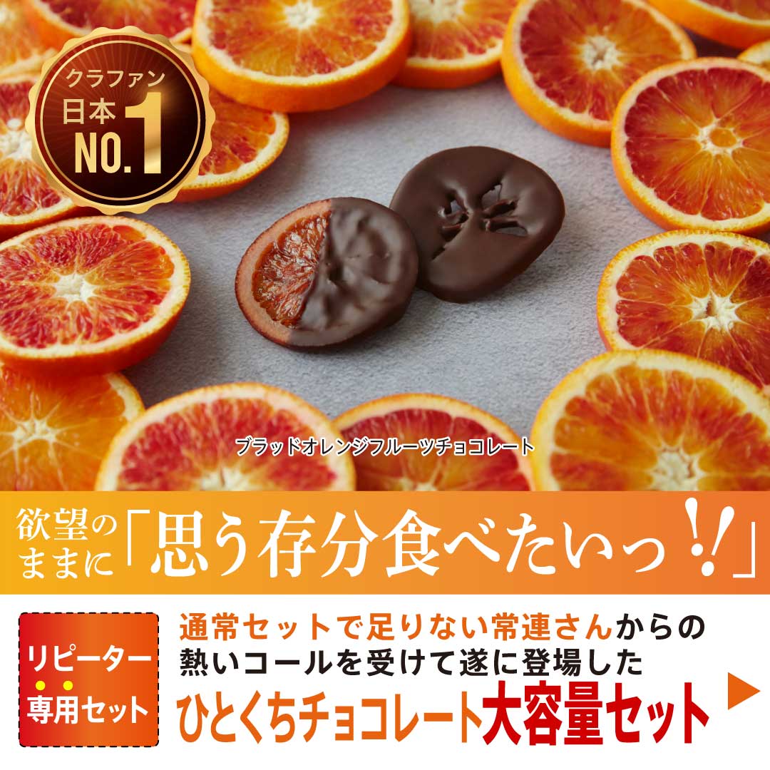 1,000円おトク】ブラッドオレンジフルーツチョコレート10袋セット