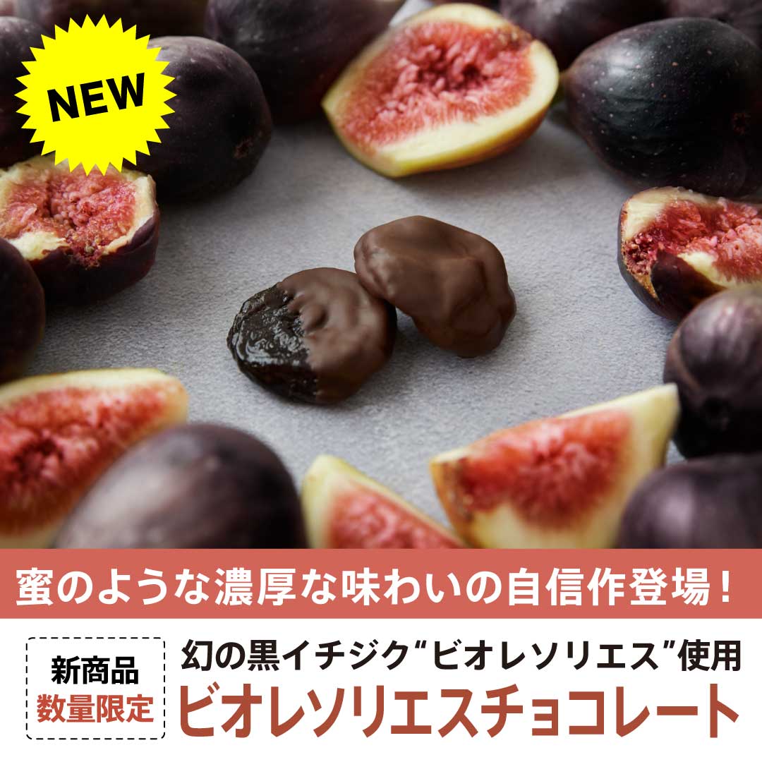 【新商品】幻の黒イチジク"ビオレソリエス"チョコレート｜蜜のような濃厚な味わい！富田農園の黒イチジク"ビオレソリエス"使用