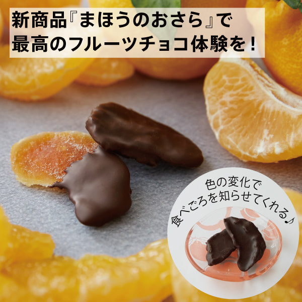 最高のフルーツチョコレート体験『まほうのおさら』