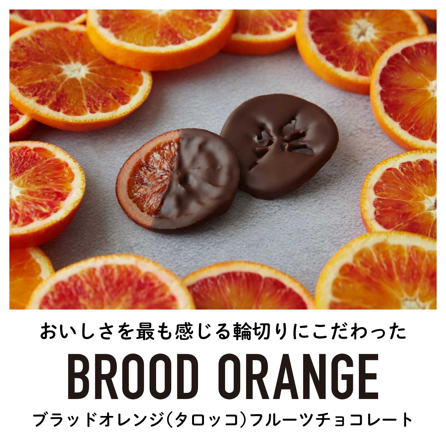 ブラッドオレンジ”タロッコ”フルーツチョコレート