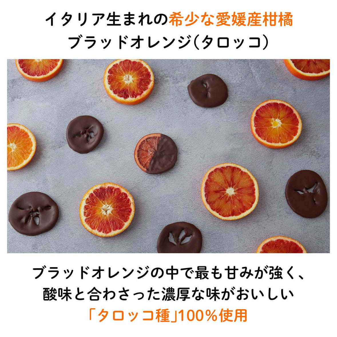 ブラッドオレンジ”タロッコ”フルーツチョコレート