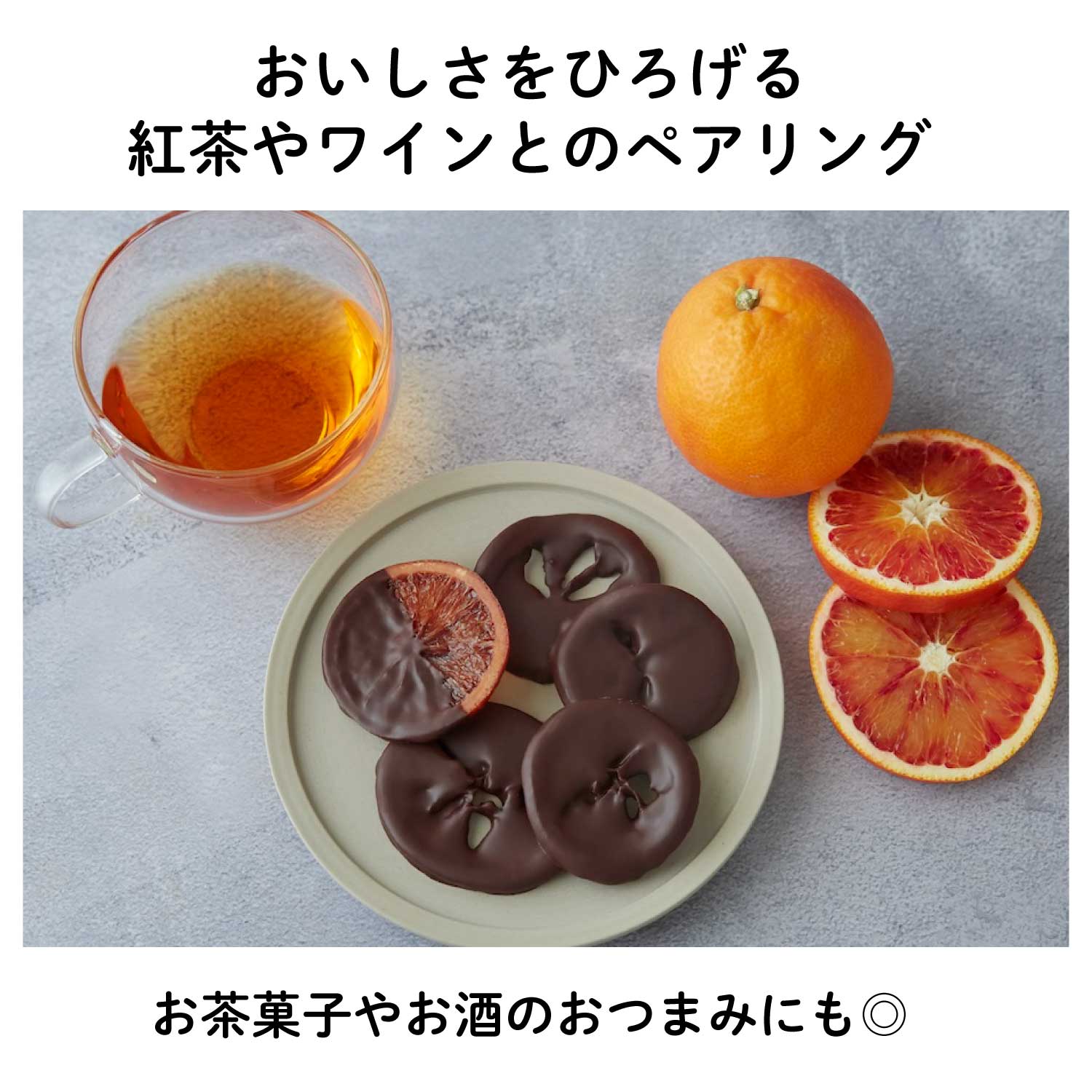 【再入荷】ブラッドオレンジ”タロッコ”フルーツチョコレート