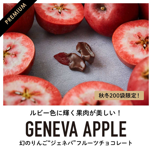 幻のりんご"ジェネバ"フルーツチョコレート