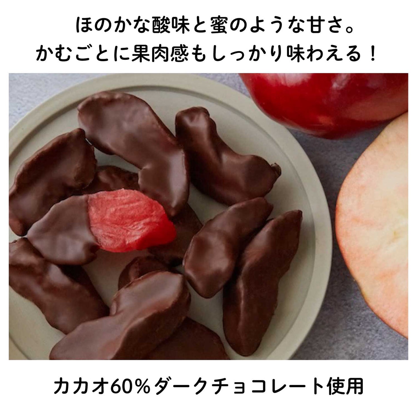 奇跡のりんご”紅の夢”アップルチョコレート