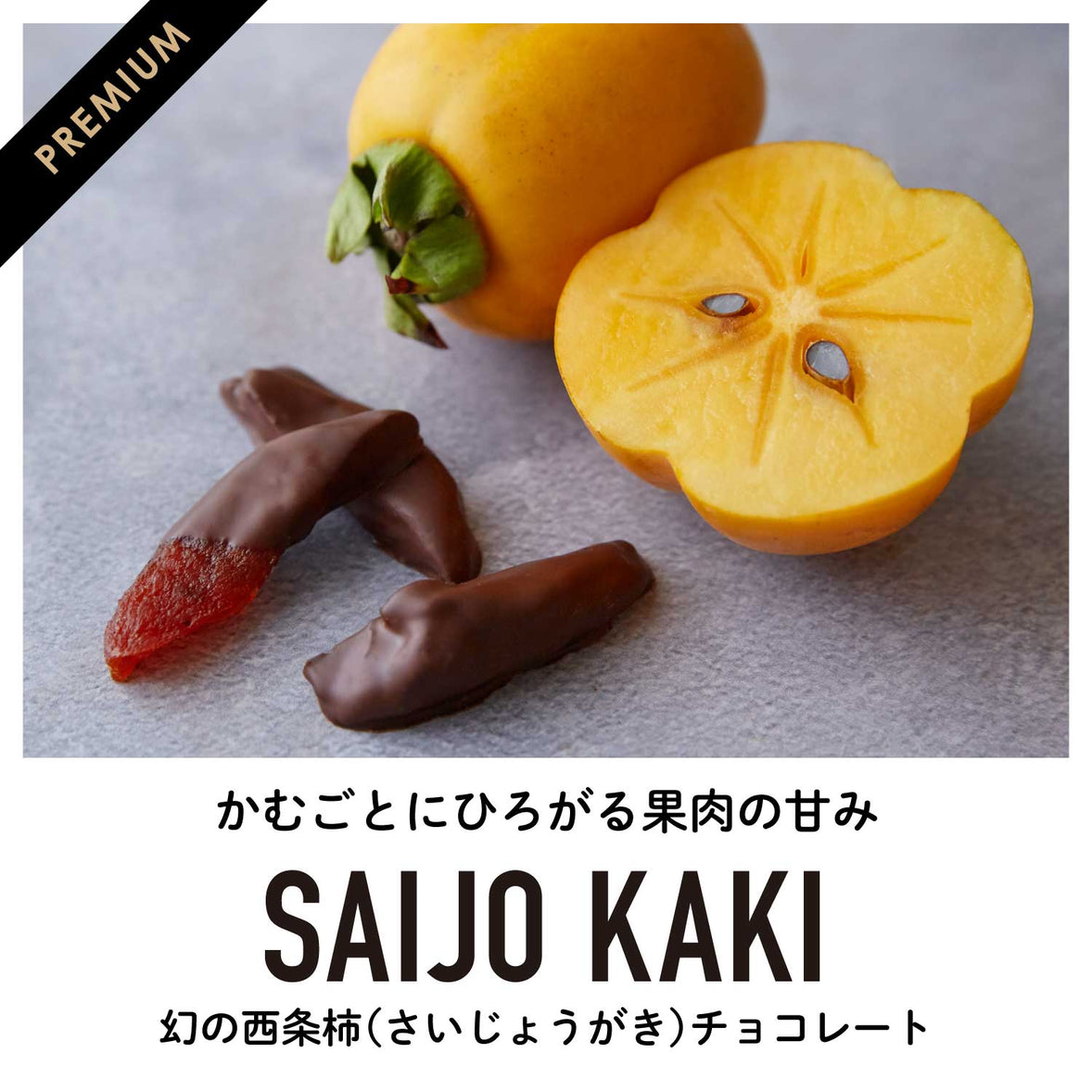 【賞味期限6月10日】幻の西条柿（さいじょうがき）フルーツチョコレート