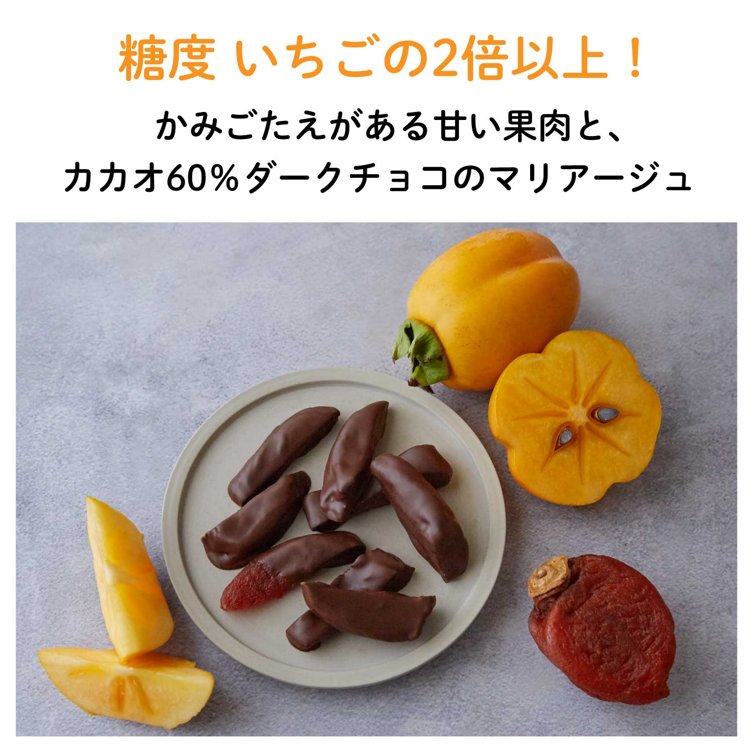【賞味期限6月20日】幻の西条柿（さいじょうがき）フルーツチョコレート