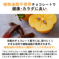 幻の西条柿（さいじょうがき）フルーツチョコレート