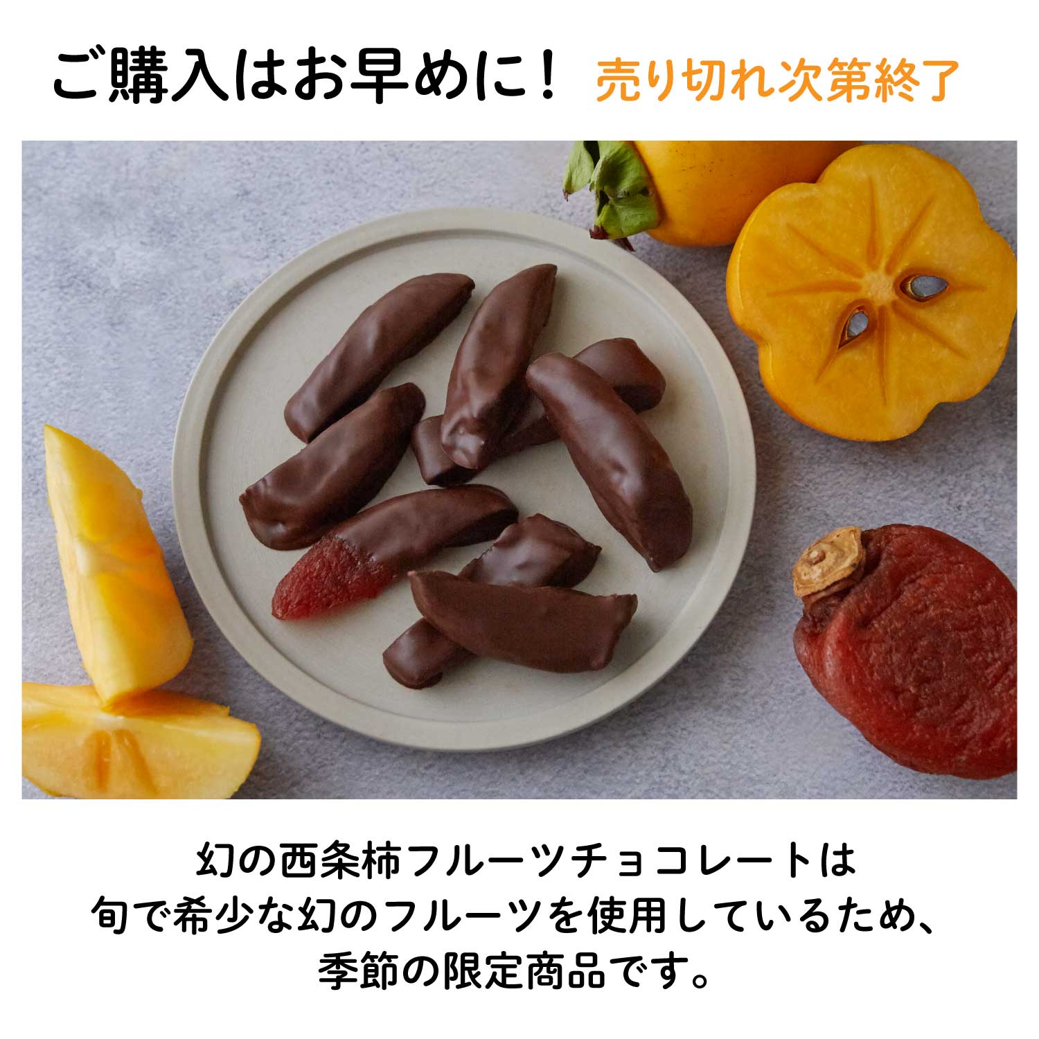 幻の西条柿（さいじょうがき）フルーツチョコレート