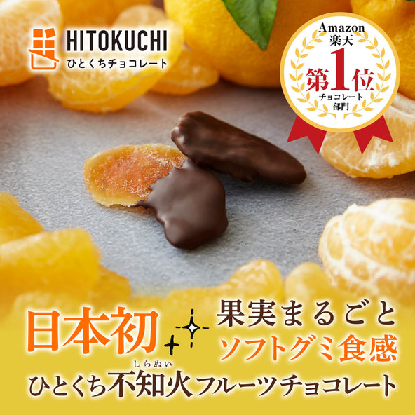 【ギフトセット】ひとくち不知火フルーツチョコレート 2袋